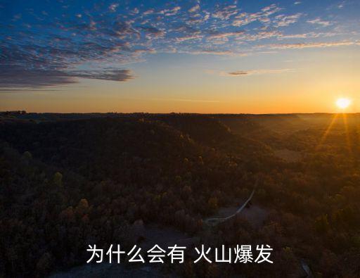 為什么會有 火山爆發