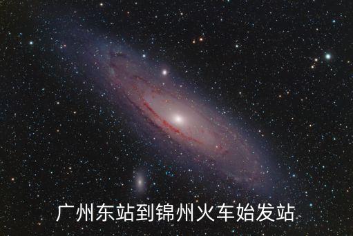 廣州東站到錦州火車始發站