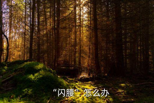 “閃腰”怎么辦