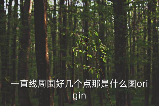 一直線周圍好幾個點那是什么圖origin