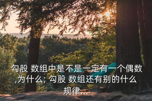  勾股 數組中是不是一定有一個偶數,為什么; 勾股 數組還有別的什么規律...