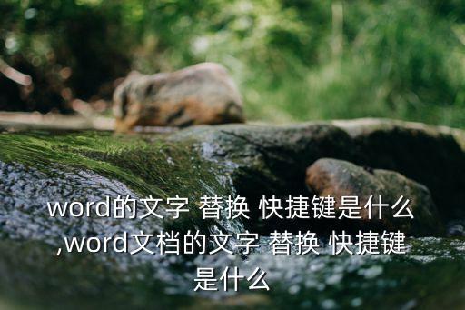替換快捷鍵,電腦替換文字快捷鍵是什么?
