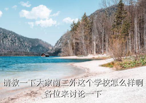 請教一下大家南二外這個(gè)學(xué)校怎么樣啊各位來討論一下