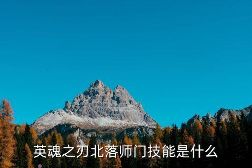 英魂之刃北落師門技能是什么