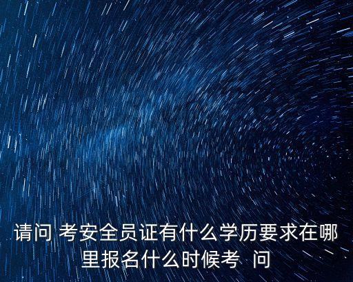 上海市安全員c證什么時候考，上海 2015年 安全員C證 什么時候考