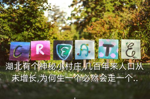 湖北有個神秘小村莊,幾百年來人口從未增長,為何生一個必然會走一個...