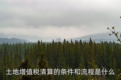 上海市商業土地增值稅清算，土地增值稅清算