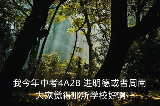 我今年中考4A2B 進明德或者周南 大家覺得那所學校好啊