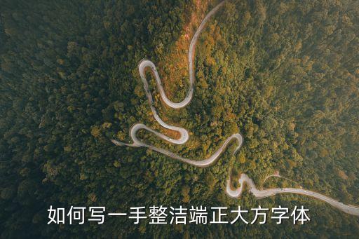 如何寫一手整潔端正大方字體