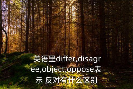 反對英語,反對做某事英文是什么?