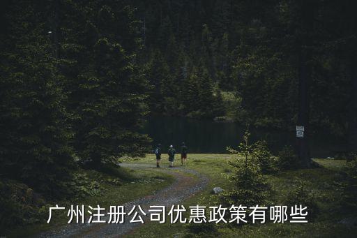 廣州注冊公司優惠政策有哪些