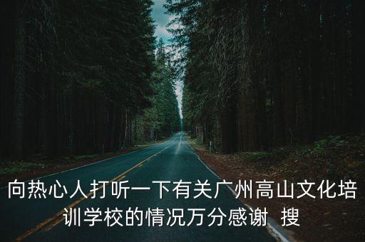 廣州高山培訓學校貼吧，求助廣州高山文化培訓學校怎樣