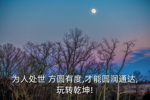 方圓之道,一文看懂:家居裝飾講究方圓之道