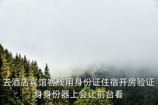 深圳 酒店 身份證驗證碼，身份驗證時證件號是什么