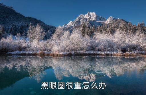 黑眼圈重怎么辦,黑眼圈分兩種類型