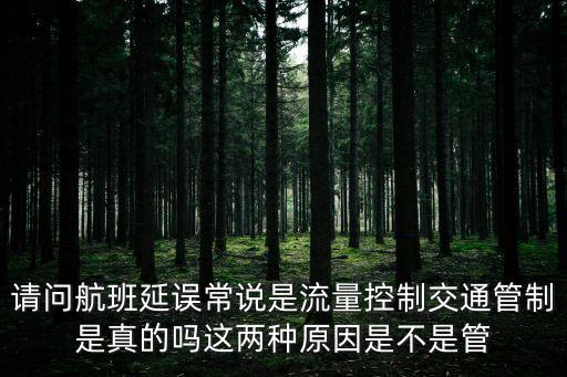 請問航班延誤常說是流量控制交通管制是真的嗎這兩種原因是不是管