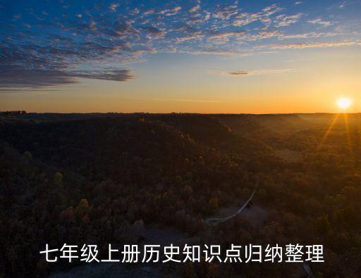  七年級上冊歷史知識點歸納整理