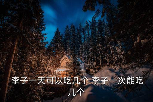 李子能多吃嗎,李子吃多了會拉肚子嗎?