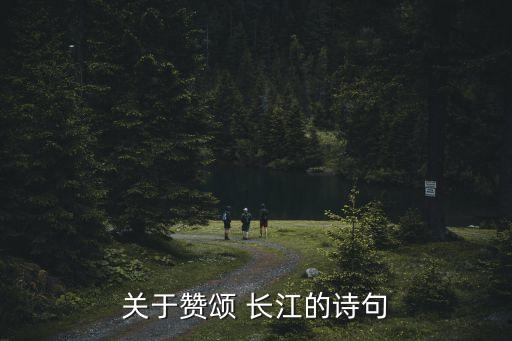 關(guān)于贊頌 長江的詩句