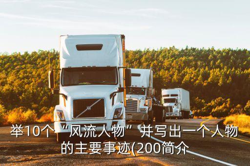 舉10個“風流人物”并寫出一個人物的主要事跡(200簡介
