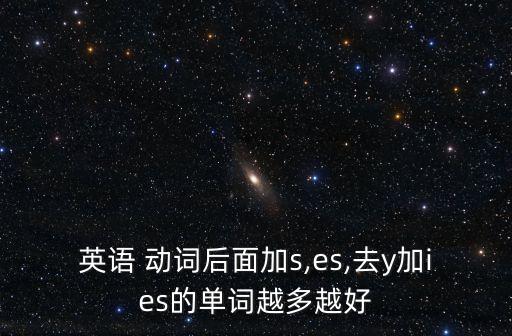 以s結尾的動詞,動詞結尾處如何添加?