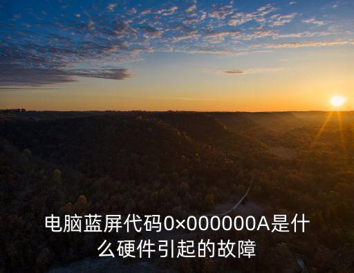 0x0000000a,共享打印機0x0000000a