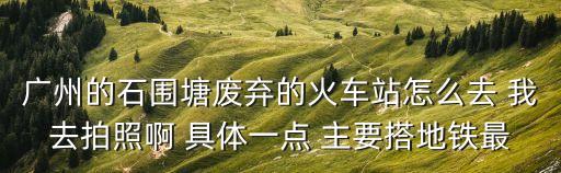 廣州石圍塘地鐵站，石圍塘地鐵口靠近哪里