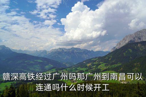 贛深高鐵通廣州嗎，有江蘇湛江到廣州的高鐵嗎