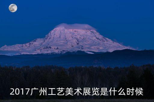 2017廣州工藝美術展覽是什么時候