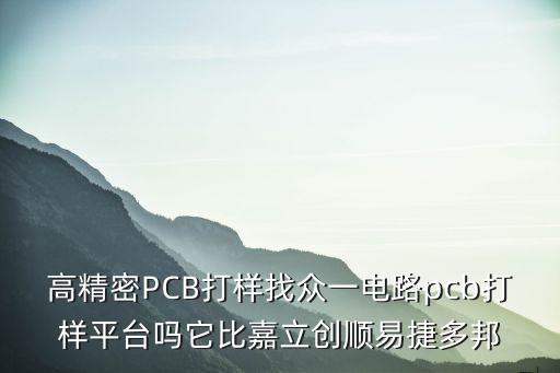 高精密PCB打樣找眾一電路pcb打樣平臺嗎它比嘉立創(chuàng)順易捷多邦