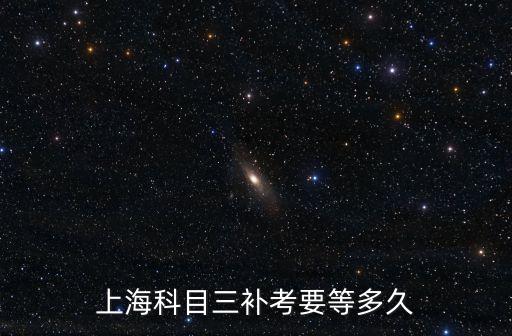 上海科目三補考要等多久