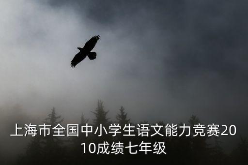 上海市語文統(tǒng)編教材教學比賽，上海初中語文教材篇目