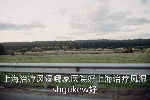 上海市衛生 五十佳，上海有名中醫金景云
