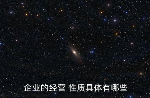  企業的經營 性質具體有哪些