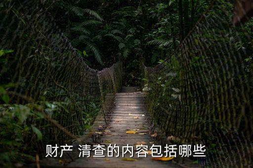 資產清查,行政事業單位資產清查工作總結高度重視