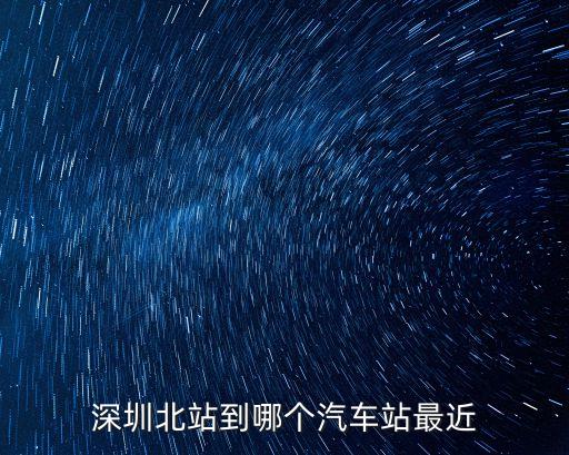 深圳北站到展滔大廈B座，請問深圳北站到會展中心坐地鐵有多遠幾號線大概時間本人過