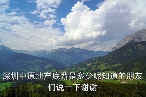 深圳中原地產底薪是多少呢知道的朋友們說一下謝謝