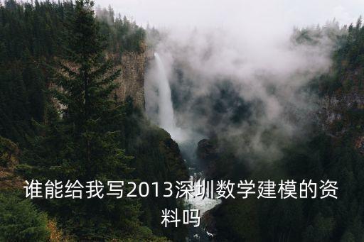 誰能給我寫2013深圳數學建模的資料嗎