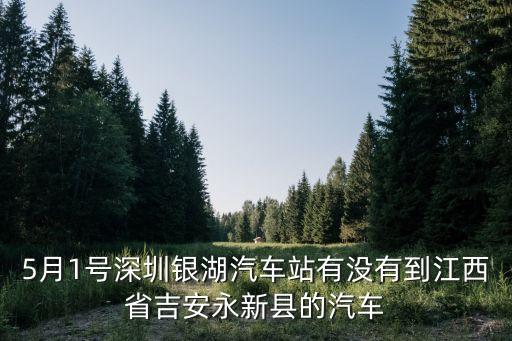 永新到深圳銀湖班車，永州到深圳銀湖汽車站需要多長時間