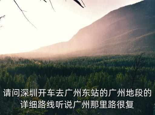 請問深圳開車去廣州東站的廣州地段的詳細路線聽說廣州那里路很復