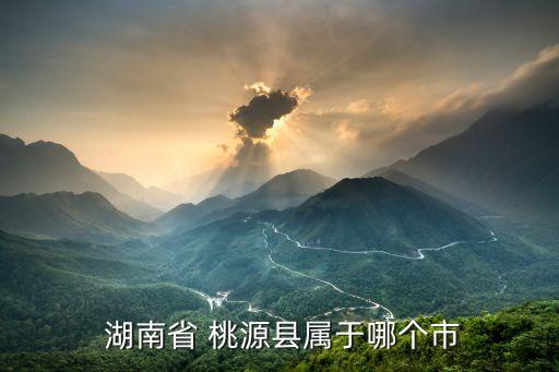 湖南桃源,湖南桃源縣桃花源南臨滔滔沅江