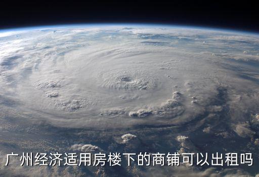 廣州商住出租，廣州經濟適用房樓下的商鋪可以出租嗎