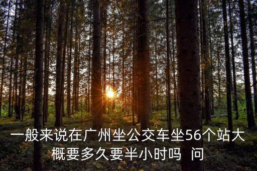 廣州brt 6站要多久，廣州BRT 線 B6路 從車陂到廣州體院大概要多久時間