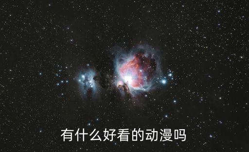 有什么好看的動漫嗎