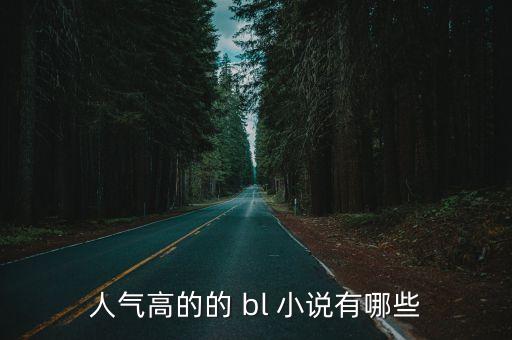 耽美bl小說