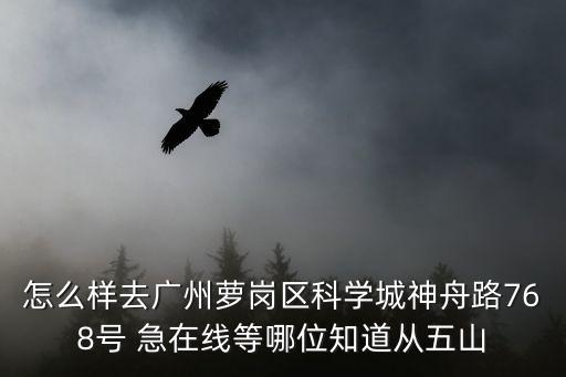 廣州蘿崗科學城怎樣去，廣州羅崗區科學城怎么走