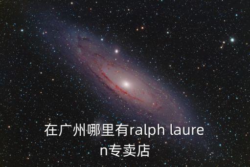 在廣州哪里有ralph lauren專賣店