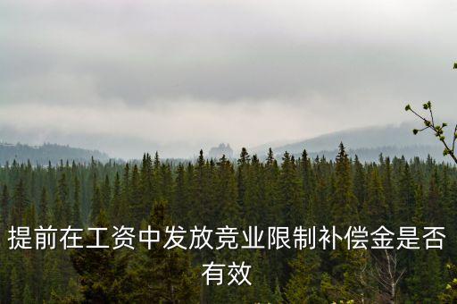 提前在工資中發放競業限制補償金是否有效