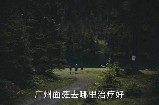 廣州面癱去哪里治療好