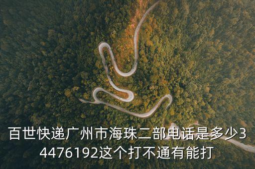 廣州市百世快遞電話，我想知道廣州市的快遞電話是多少麻煩知道的告訴我一下